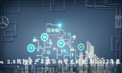 解决Tokenim 2.0钱包资产不显示的常见问题【附20