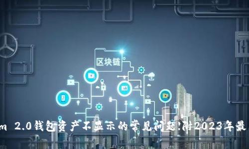 解决Tokenim 2.0钱包资产不显示的常见问题【附2023年最新解决方案】