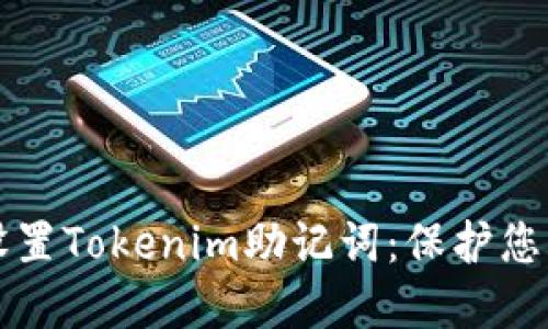 如何安全设置Tokenim助记词：保护您的数字资产