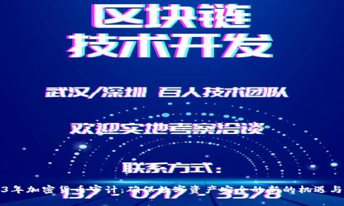 2023年加密货币审计：确保数字资产安全的新的机遇与挑战