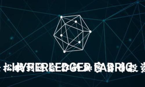 如何轻松找到适合你的加密货币投资机会？