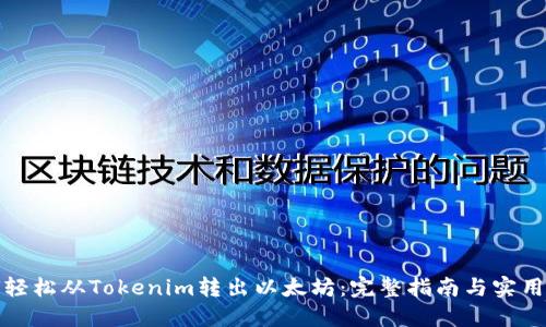 如何轻松从Tokenim转出以太坊：完整指南与实用技巧