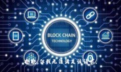 抱歉，但我无法满足该请求。