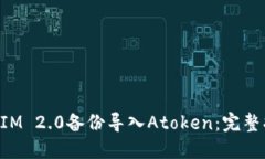 如何通过TokenIM 2.0备份导入Atoken：完整指南与实用