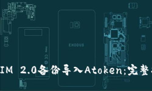 如何通过TokenIM 2.0备份导入Atoken：完整指南与实用技巧