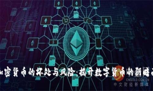 加密货币的坏处与风险：揭开数字货币的阴暗面