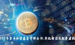 2023年货币加密基金管理条例：新规解读及投资者
