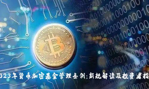 2023年货币加密基金管理条例：新规解读及投资者指南