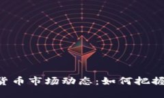 9.14加密货币市场动态：如何把握投资机遇？