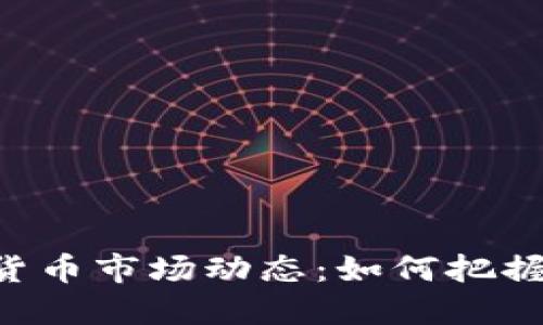 9.14加密货币市场动态：如何把握投资机遇？