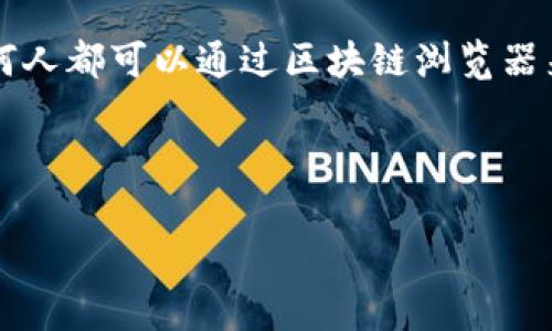 在区块链技术上，Token（代币）的转账通常是公链上可追溯的，具体来说，Token转账的记录会被存储在区块链上，任何人都可以查看这些交易记录。这种信息是公开的，任何人都可以通过区块链浏览器来查找相关的转账痕迹。例如，以太坊区块链的转账记录可以通过区块链浏览器（如Etherscan）查询，这样就能看到特定时间的转账细节，包括发送者、接收者、数量等信息。

然而，如果Token是在某些私链或联盟链上发行的，关于转账是否有痕迹就会依据该链的设计和服务条款而定。这类链可能会有更严格的隐私保护和权限管理。

总结而言，公链上的Token转账是有痕迹可循的，而私链的情况则会有所不同，具体取决于设计和实现。