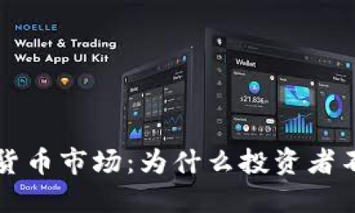 高盛看好加密货币市场：为什么投资者不能错过的机会