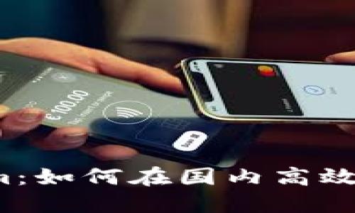 iOS版Tokenim：如何在国内高效管理加密资产