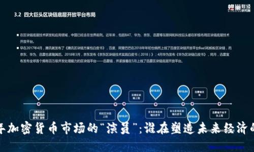 2023年加密货币市场的“演员”：谁在塑造未来经济的面貌？