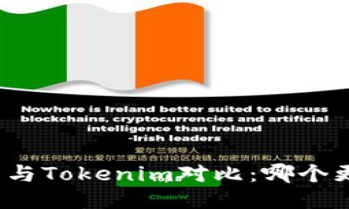 狐狸钱包与Tokenim对比：哪个更适合您？