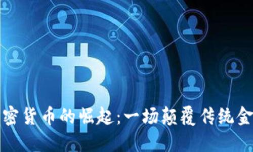 马斯克加密货币的崛起：一场颠覆传统金融的革命