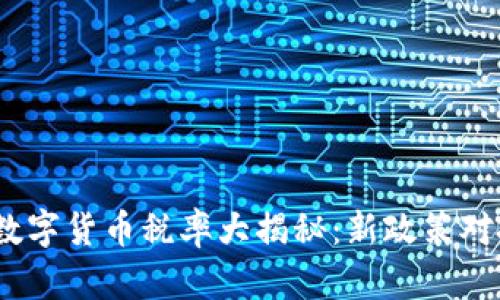 2023年加密数字货币税率大揭秘：新政策对投资者的影响