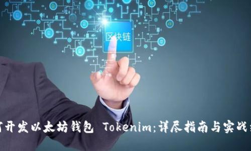 如何开发以太坊钱包 Tokenim：详尽指南与实战经验