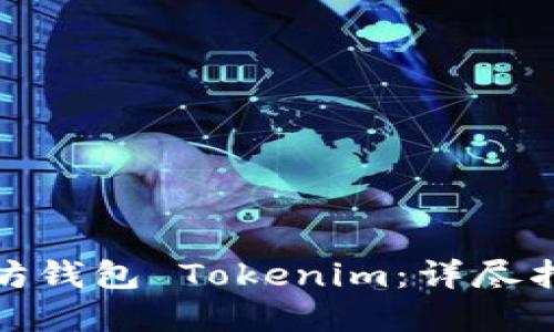 如何开发以太坊钱包 Tokenim：详尽指南与实战经验