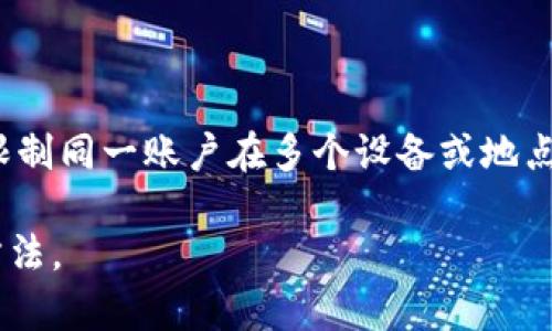 关于Tokenim能否同时在两处登录的问题，具体取决于Tokenim的登录政策和机制。一般来说，大部分应用和服务出于安全考虑，限制同一账户在多个设备或地点同时登录。如果Tokenim支持多处登录，可能会在用户界面上明确说明。同时也可能会提供安全机制，例如发送验证码或提醒用户。

我建议查看Tokenim的官方文档或联系客服，获取最准确的信息。如果需要帮助，我可以帮助你找到相关信息或者提供一些查找方法。