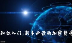 币圈知识入门：新手必读的加密货币世界