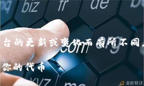 添加代币到 Tokenim 的具体步骤可能会因平台的更新或变化而有所不同，但一般来说，你可以通过以下步骤来添加代币：

### Tokenim 代币添加指南：如何轻松添加你的代币