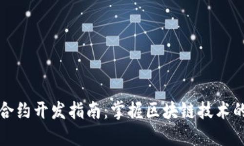 加密货币秒合约开发指南：掌握区块链技术的未来与应用