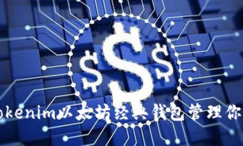 如何使用Tokenim以太坊经典钱包管理你的数字资产