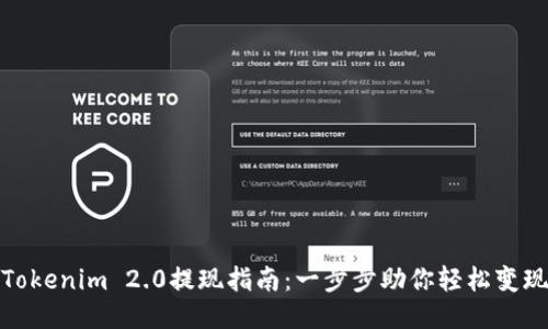 Tokenim 2.0提现指南：一步步助你轻松变现