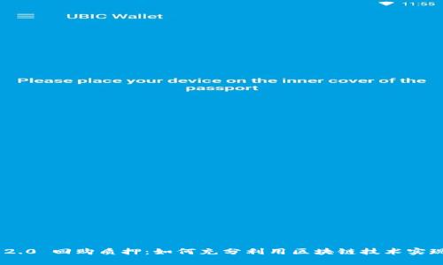 TokenIM 2.0 回购质押：如何充分利用区块链技术实现财富增值