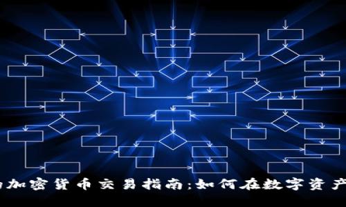 HotForex的加密货币交易指南：如何在数字资产投资中获利