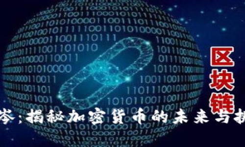 王岑：揭秘加密货币的未来与挑战