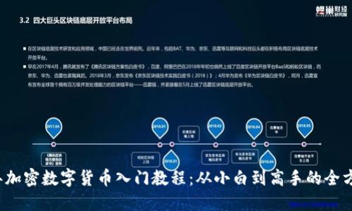 2023年加密数字货币入门教程：从小白到高手的全方位指南