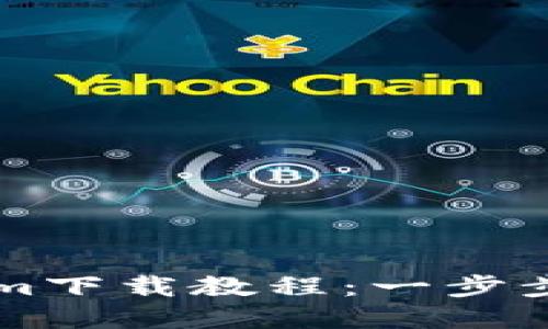 苹果Tokenim下载教程：一步步解锁新功能