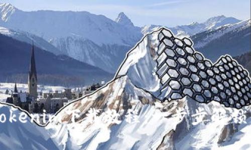 苹果Tokenim下载教程：一步步解锁新功能