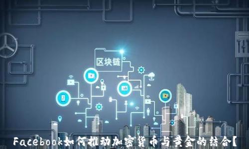 
Facebook如何推动加密货币与黄金的结合？