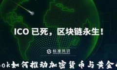 Facebook如何推动加密货币与黄金的结合？