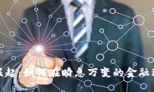 小货币加密市场的崛起：如何在瞬息万变的金融环境中把握投资机会