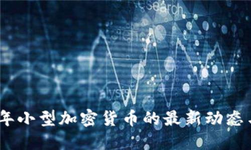 揭示2023年小型加密货币的最新动态与投资机会
