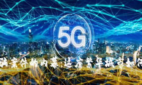 揭开迪拜加密货币诈骗案件的内幕：这座繁华城市如何成为虚拟财富的温床