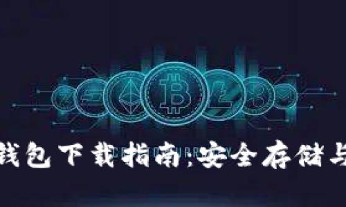 加密货币钱包下载指南：安全存储与投资策略