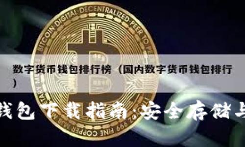 加密货币钱包下载指南：安全存储与投资策略
