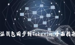 如何将比特派钱包同步到Tokenim：全面指南与最佳