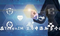 如何在TokenIM 2.0中添加多个地址？