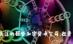 2023年值得关注的强势加密货币公司：投资者的最