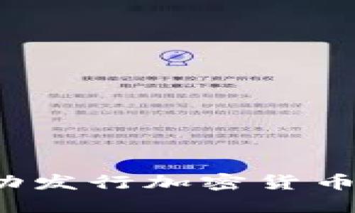 如何在2023年成功发行加密货币：ZenM的全面指南