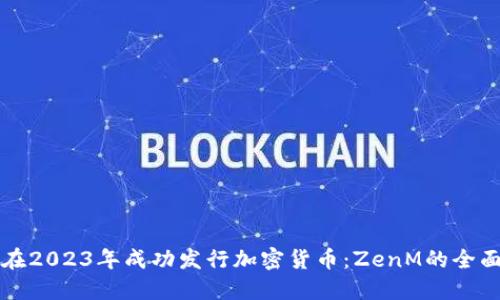 如何在2023年成功发行加密货币：ZenM的全面指南