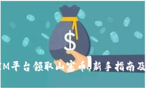 如何在TokenIM平台领取山寨币：新手指南及安全注意事项