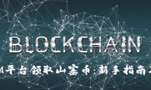 如何在TokenIM平台领取山寨币：新手指南及安全注意事项