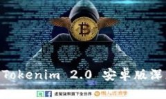 2023年必备应用：Tokenim 2.0 安卓版深度评测与使用